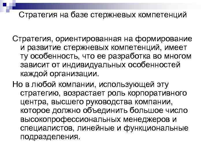 Стратегия на базе стержневых компетенций Стратегия, ориентированная на формирование и развитие стержневых Стратегия на базе стержневых компетенций Стратегия, ориентированная на формирование и развитие стержневых