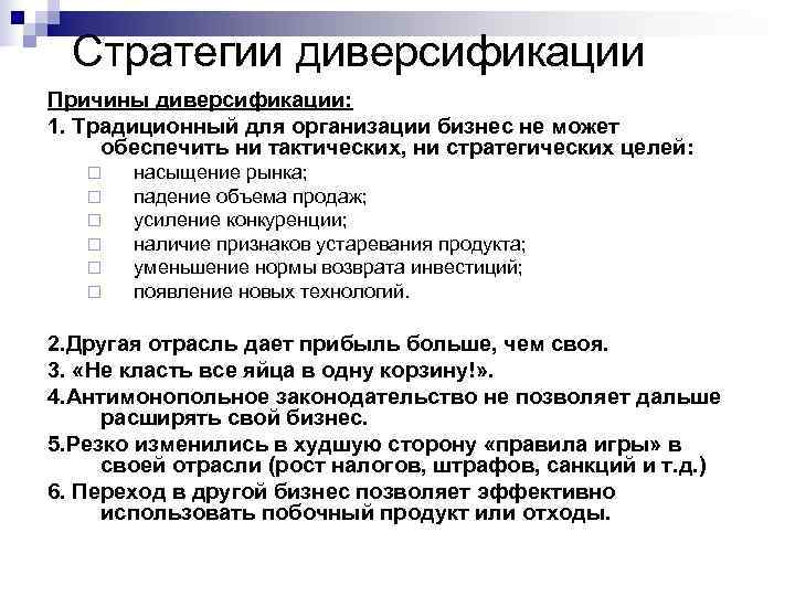 Направления диверсификации деятельности. Причины диверсификации. Причина диверсификации предприятий. Стратегия диверсификации. Диверсификация проблемы.