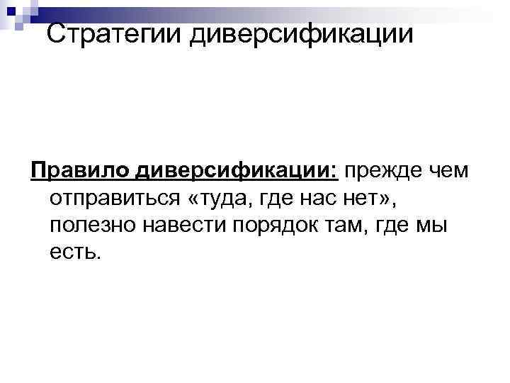 Стратегии диверсификации Правило диверсификации: прежде чем отправиться «туда, где нас нет» , Стратегии диверсификации Правило диверсификации: прежде чем отправиться «туда, где нас нет» ,