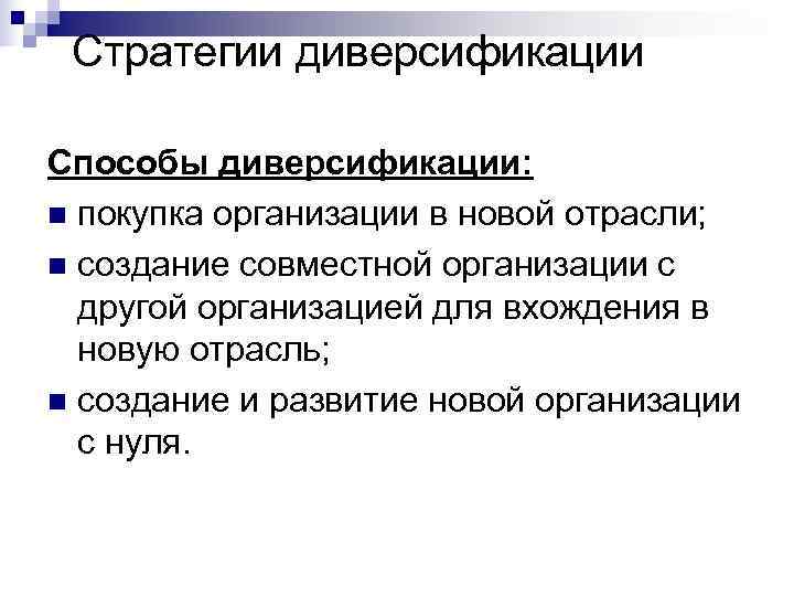 Стратегии диверсификации Способы диверсификации: n покупка организации в новой отрасли; n создание совместной Стратегии диверсификации Способы диверсификации: n покупка организации в новой отрасли; n создание совместной
