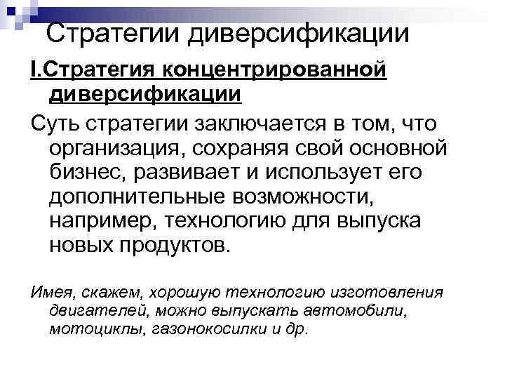 Стратегии диверсификации I. Стратегия концентрированной диверсификации Суть стратегии заключается в том, что Стратегии диверсификации I. Стратегия концентрированной диверсификации Суть стратегии заключается в том, что