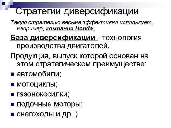 Модели диверсификации. Разновидности диверсификации. Стратегии диверсифицированных компаний. Стратегия диверсификации. Стратегия диверсификации пример.