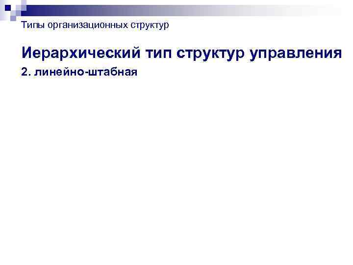 Типы организационных структур  Иерархический тип структур управления 2. линейно-штабная 