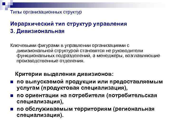 Типы организационных структур Иерархический тип структур управления 3. Дивизиональная Ключевыми фигурами в управлении организациями