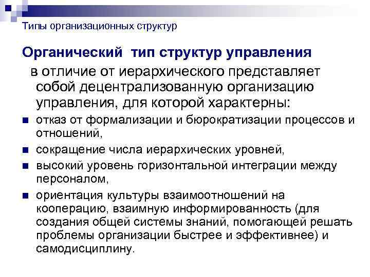 Типы организационных структур Органический тип структур управления в отличие от иерархического представляет  собой