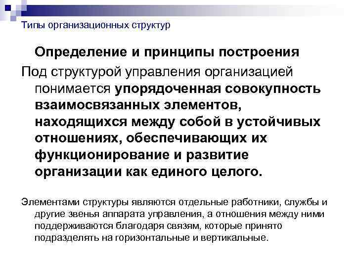 Дайте определение структура. Принципы построения системы управления персоналом. Под организационной структурой управления предприятием понимается. Принципы построения структуры управления предприятием. Что понимается под структурой управления?.