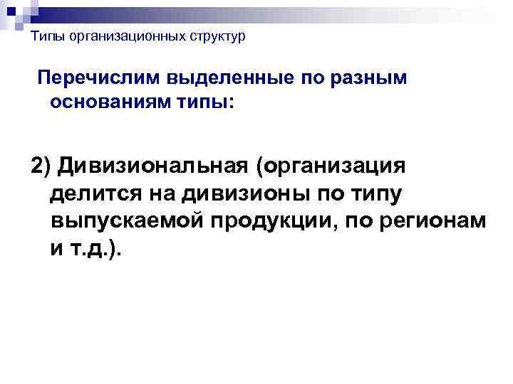 Типы организационных структур  Перечислим выделенные по разным основаниям типы:  2) Дивизиональная (организация