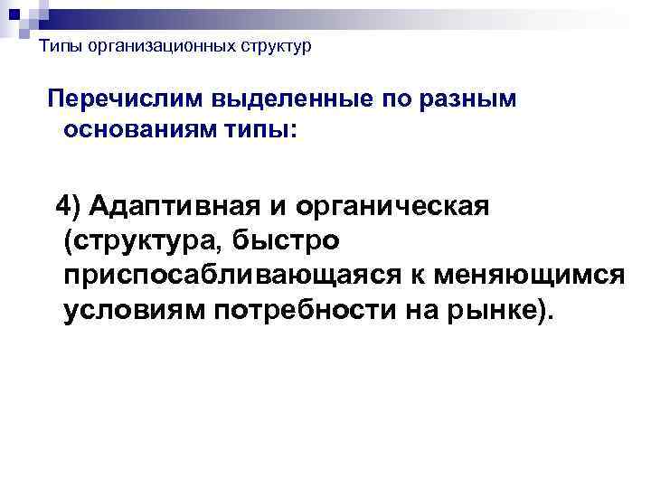 Типы организационных структур  Перечислим выделенные по разным основаниям типы: 4) Адаптивная и органическая