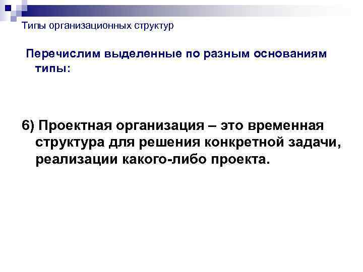 Типы организационных структур Перечислим выделенные по разным основаниям типы: 6) Проектная организация – это