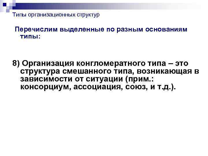 Типы организационных структур Перечислим выделенные по разным основаниям типы:  8) Организация конгломератного типа