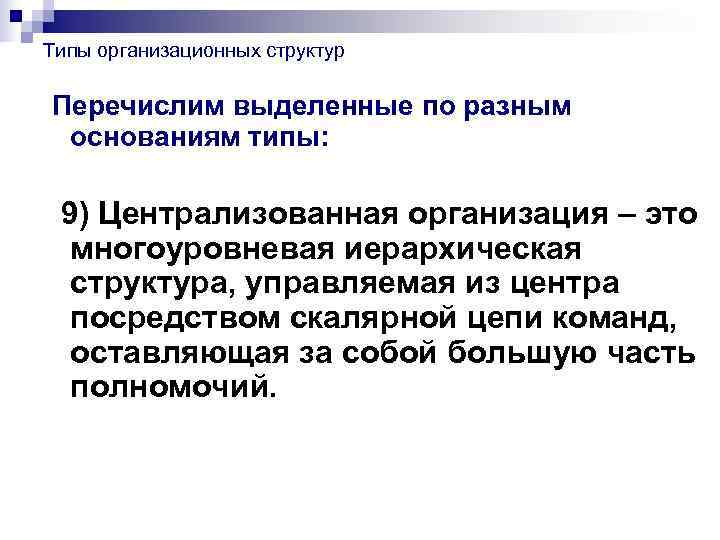 Типы организационных структур Перечислим выделенные по разным основаниям типы:  9) Централизованная организация –