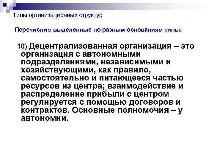 Типы организационных структур Перечислим выделенные по разным основаниям типы:  10) Децентрализованная организация –