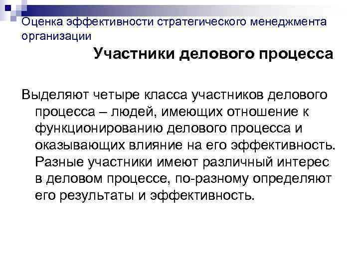 Оценка эффективности стратегического менеджмента организации  Участники делового процесса Выделяют четыре класса участников делового