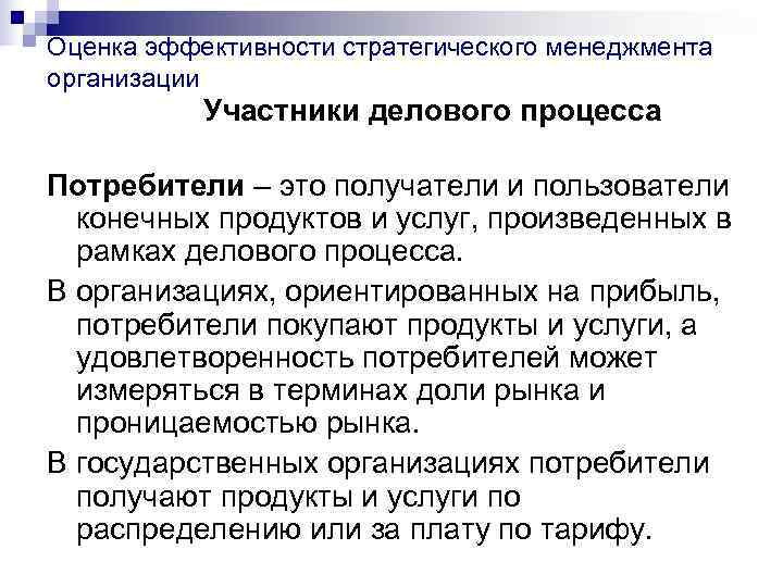 Оценка эффективности стратегического менеджмента организации  Участники делового процесса Потребители – это получатели и