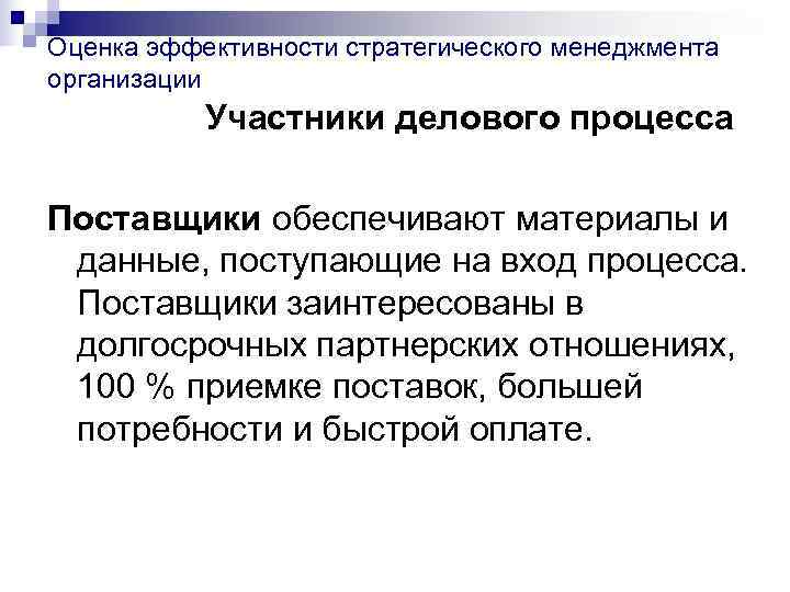 Оценка эффективности стратегического менеджмента организации  Участники делового процесса Поставщики обеспечивают материалы и данные,