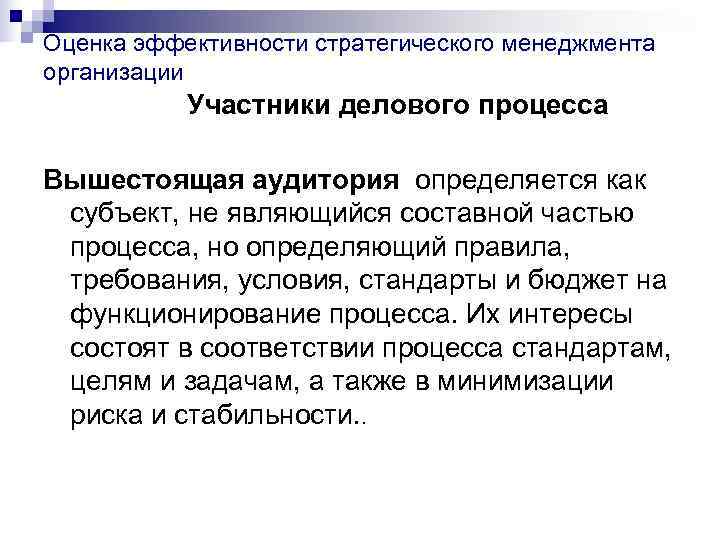Оценка эффективности стратегического менеджмента организации  Участники делового процесса Вышестоящая аудитория определяется как субъект,
