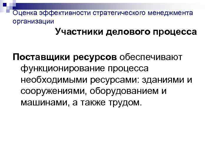 Оценка эффективности стратегического менеджмента организации  Участники делового процесса Поставщики ресурсов обеспечивают функционирование процесса