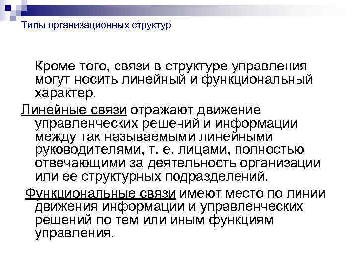 Типы организационных структур Кроме того, связи в структуре управления  могут носить линейный и