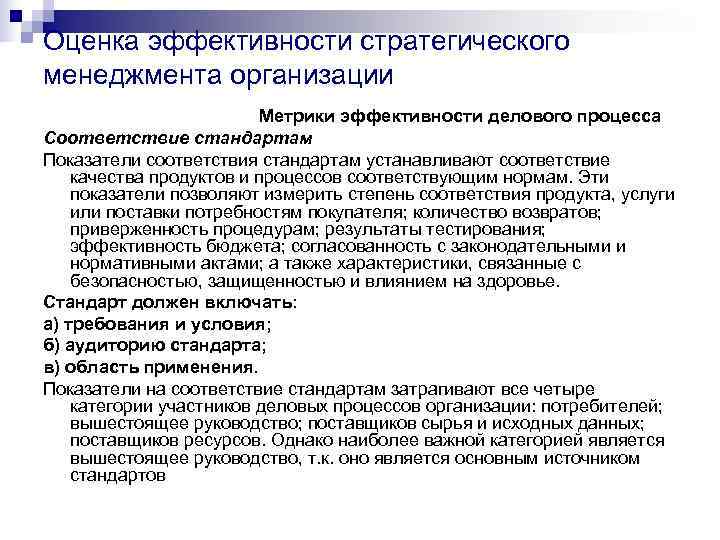 Оценка эффективности стратегического менеджмента организации      Метрики эффективности делового процесса