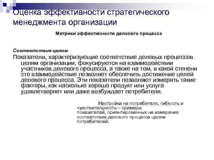 Оценка эффективности стратегического менеджмента организации    Метрики эффективности делового процесса  Соответствие