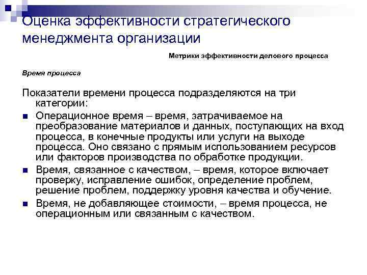 Оценка эффективности стратегического менеджмента организации      Метрики эффективности делового процесса