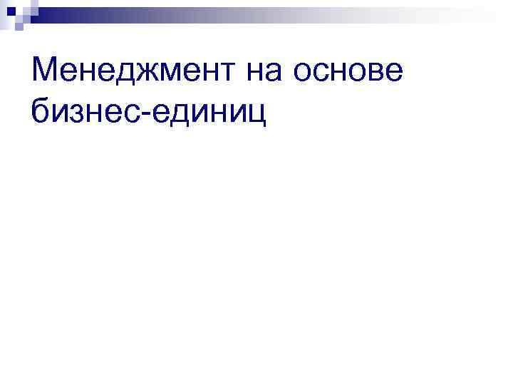 Менеджмент на основе бизнес-единиц 