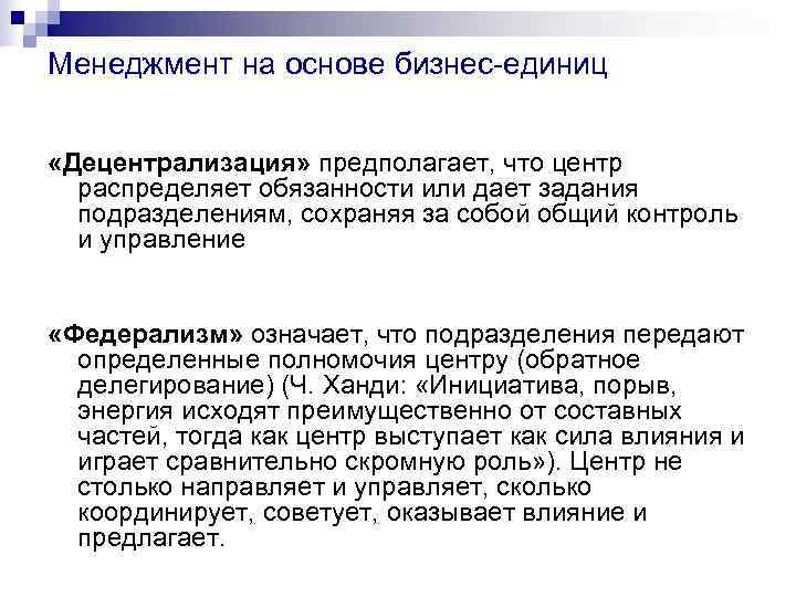 Менеджмент на основе бизнес-единиц  «Децентрализация» предполагает, что центр  распределяет обязанности или дает