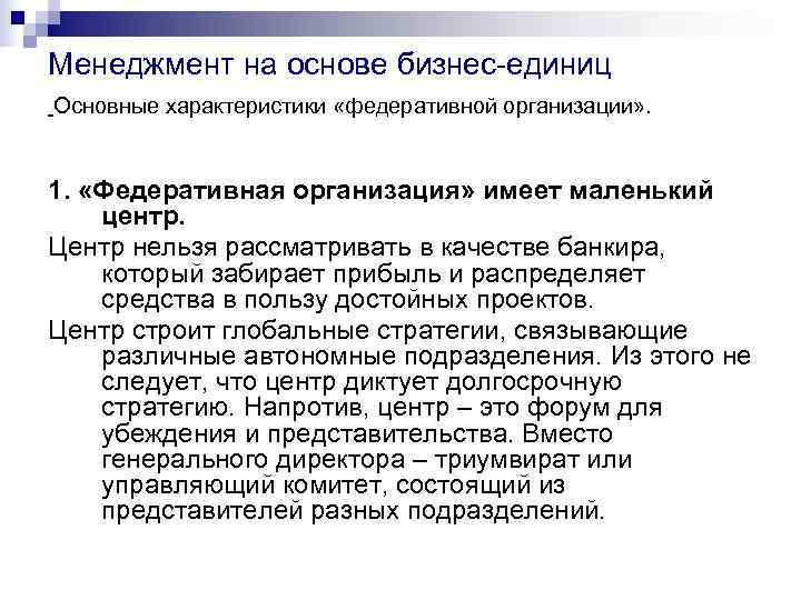 Менеджмент на основе бизнес-единиц Основные характеристики «федеративной организации» .  1.  «Федеративная организация»