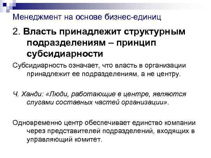 Принцип субсидиарности это. Субсидиарность ветвей власти. Принцип субсидиарности означает. Гидравлическая единица власти. В чем состоит принцип субсидиарности.