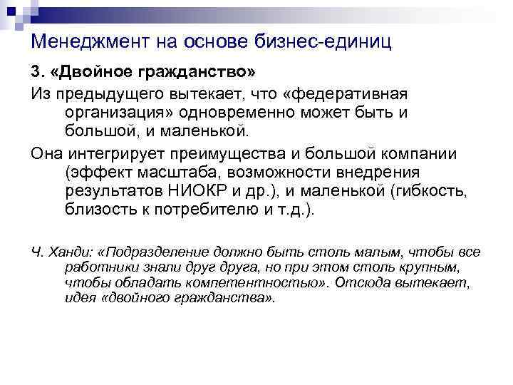 Менеджмент на основе бизнес-единиц 3.  «Двойное гражданство» Из предыдущего вытекает, что «федеративная организация»