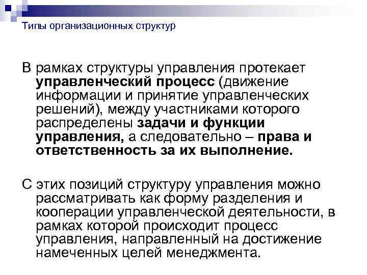 Типы организационных структур  В рамках структуры управления протекает  управленческий процесс (движение 