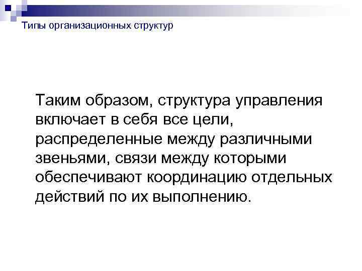 Типы организационных структур  Таким образом, структура управления  включает в себя все цели,