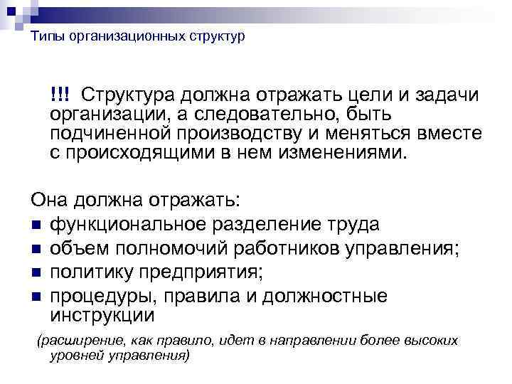 Типы организационных структур !!! Структура должна отражать цели и задачи  организации, а следовательно,