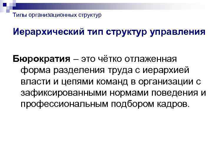 Типы организационных структур  Иерархический тип структур управления Бюрократия – это чётко отлаженная форма