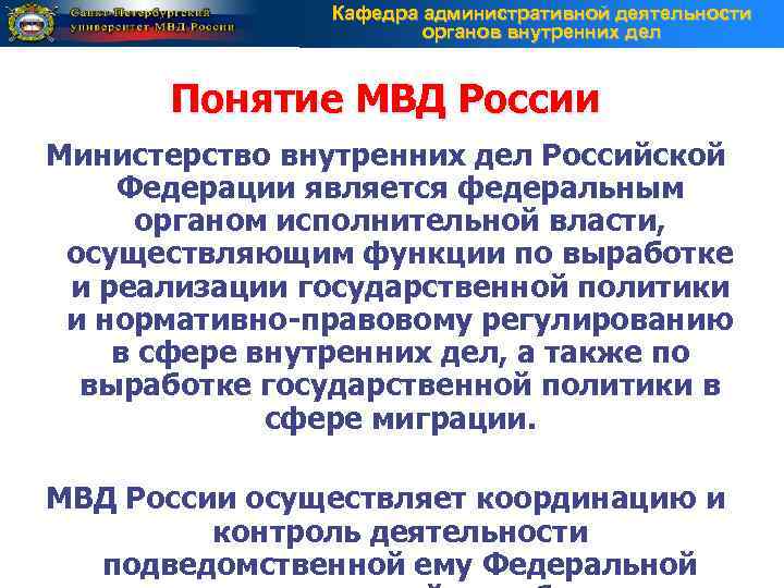     Кафедра административной деятельности    органов внутренних дел 