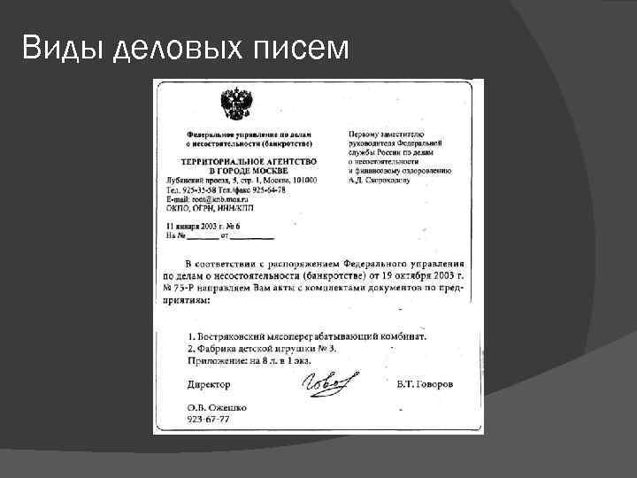 Виды деловых писем 