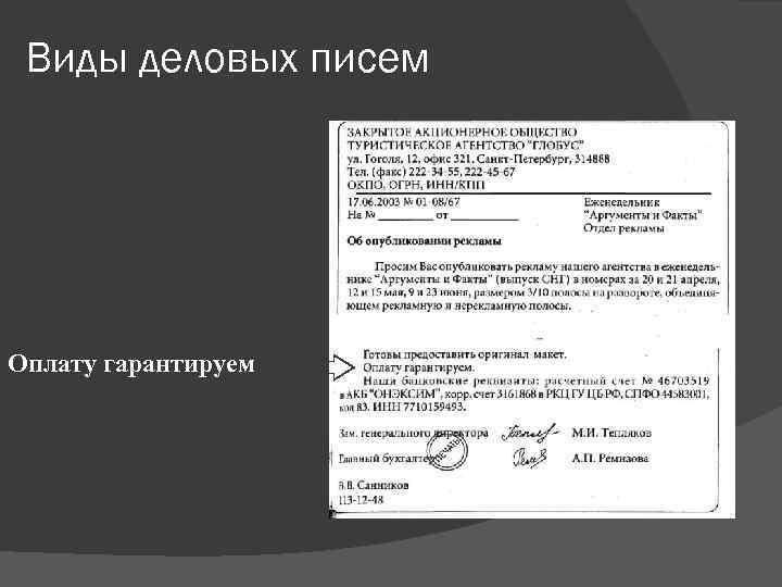  Виды деловых писем Оплату гарантируем 