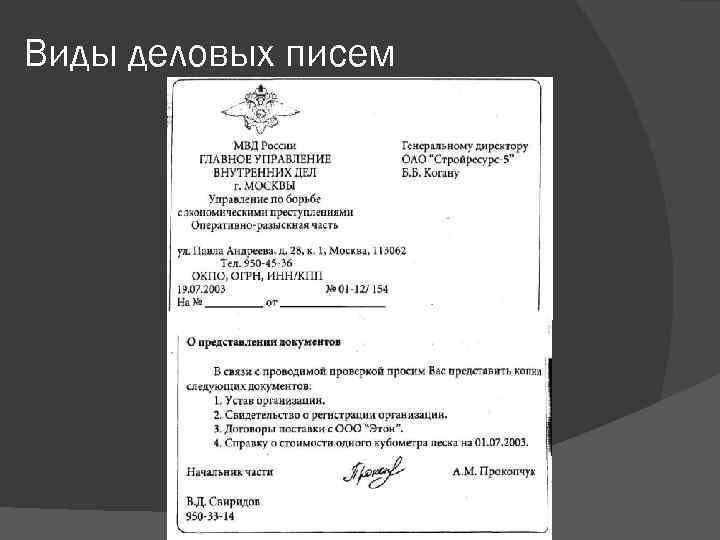 Виды деловых писем 