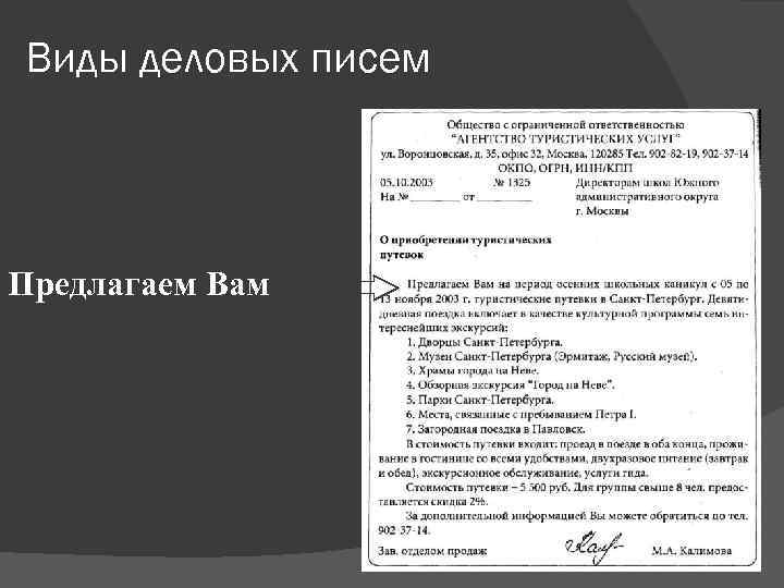 Виды деловых писем  Предлагаем Вам 