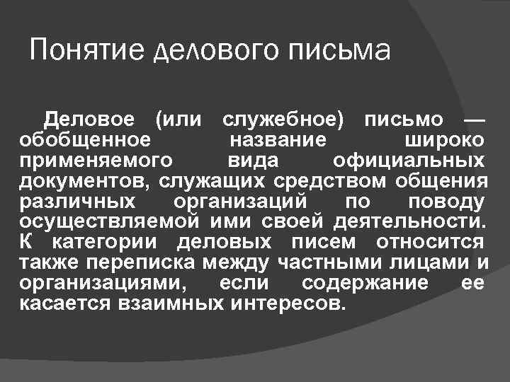 Понятие делового письма  Деловое (или служебное) письмо — обобщенное  название широко применяемого