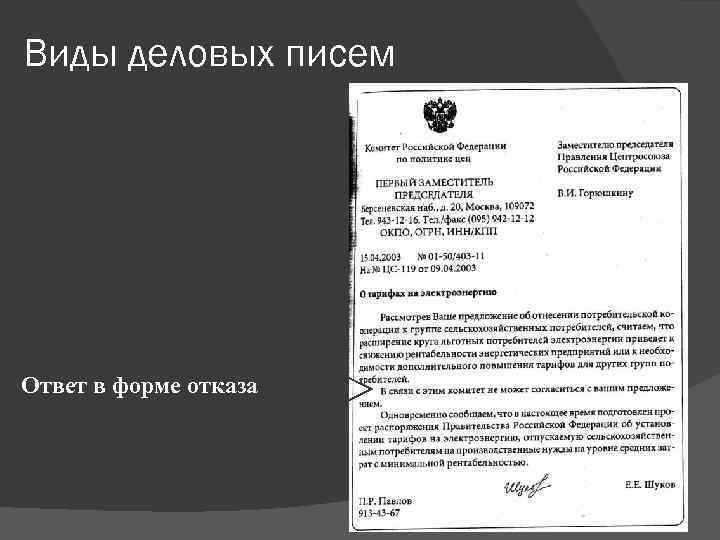 Виды деловых писем Ответ в форме отказа 