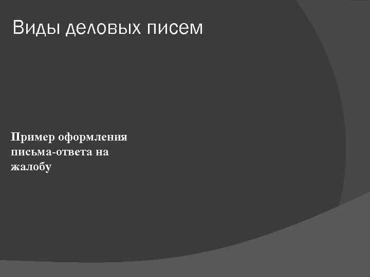 Виды деловых писем Пример оформления письма-ответа на жалобу 