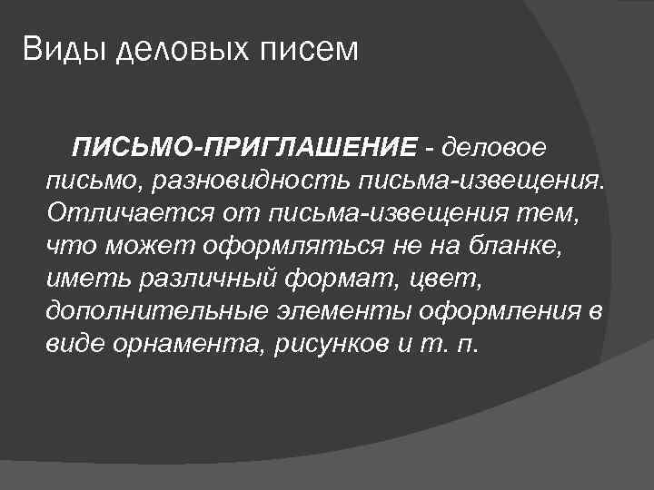 Виды деловых писем ПИСЬМО-ПРИГЛАШЕНИЕ - деловое письмо, разновидность письма-извещения.  Отличается от письма-извещения тем,