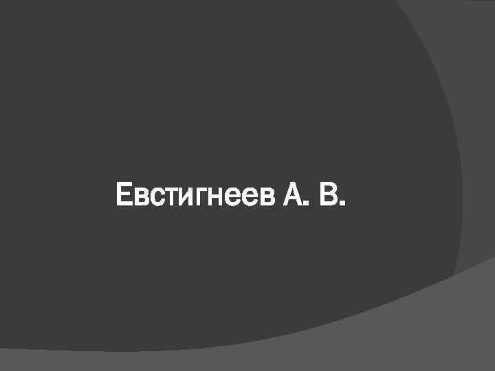Евстигнеев А. В. 