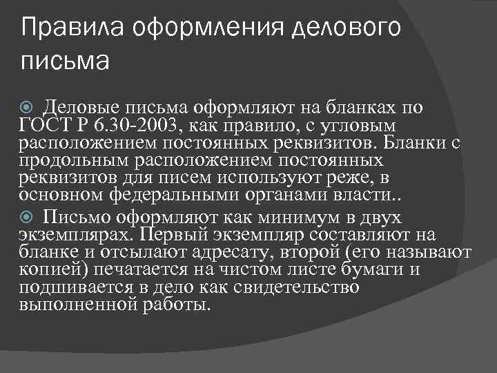 Правила оформления делового письма  Деловые письма оформляют на бланках по ГОСТ Р 6.