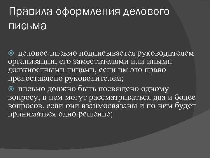 Правила оформления делового письма  деловое письмо подписывается руководителем организации, его заместителями или иными