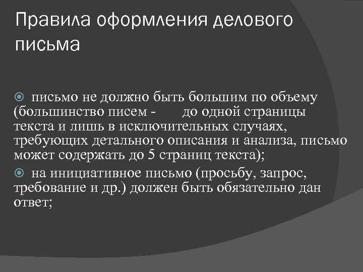Правила оформления делового письма письмо не должно быть большим по объему (большинство писем -