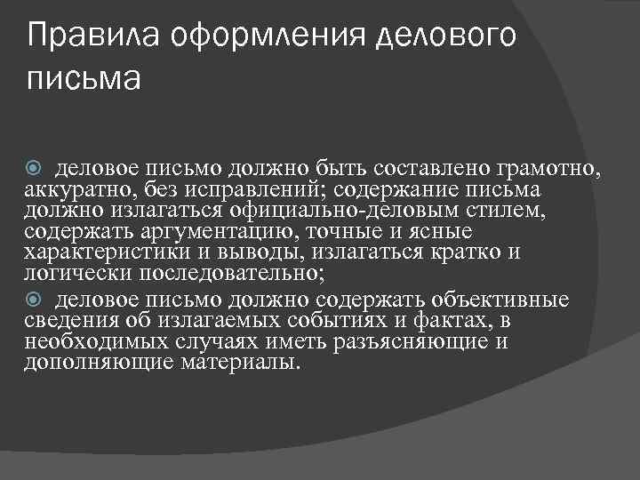 Правила оформления делового письма деловое письмо должно быть составлено грамотно, аккуратно, без исправлений; содержание