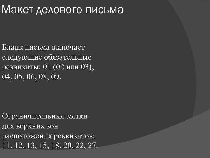 Макет делового письма  Бланк письма включает следующие обязательные реквизиты: 01 (02 или 03),