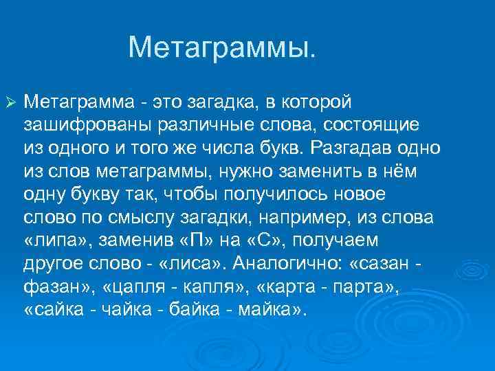 Метаграммы. Ø Метаграмма - это загадка, в которой зашифрованы Метаграммы. Ø Метаграмма - это загадка, в которой зашифрованы